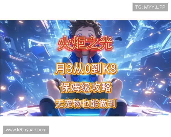 在K8中国官方网站了解最新版本更新内容，掌握游戏平衡调整与新玩法