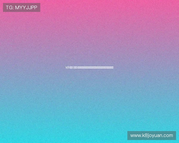 k8·凯发(中国)一触即发强化品牌影响力,赢得广大玩家的信赖与支持 k8·凯发(中国)一触即发强化品牌影响力,赢得广大玩家的信赖与支持
